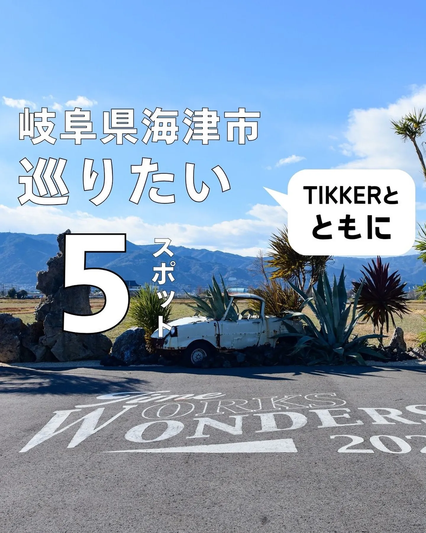 TIKKERがある岐阜県海津市には、ぜひ訪れてもらいたい観光...