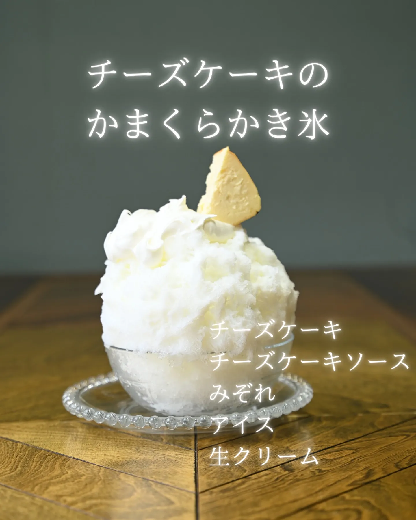 【新発売！チーズケーキのかまくらかき氷】