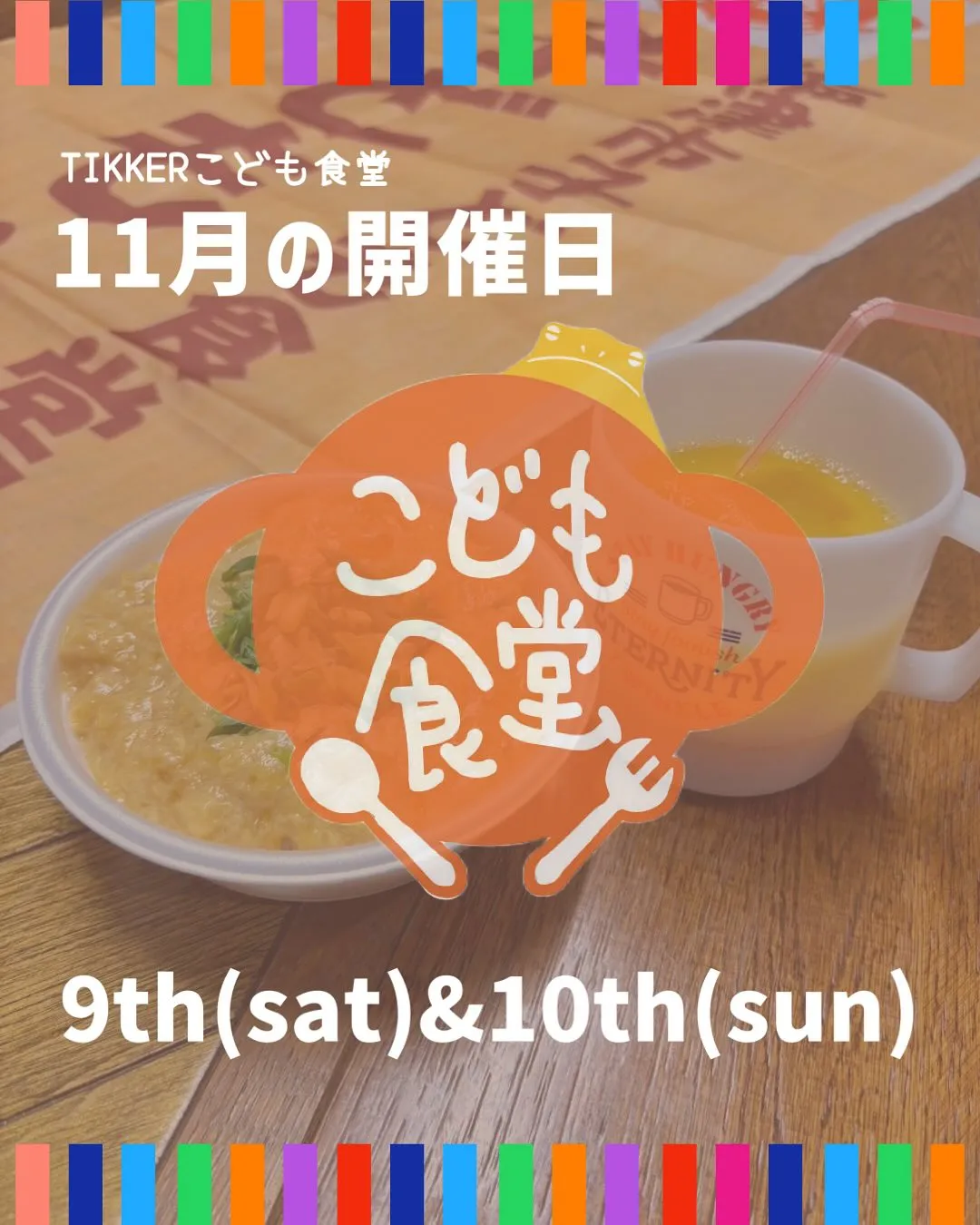 【11月のこども食堂】🍚