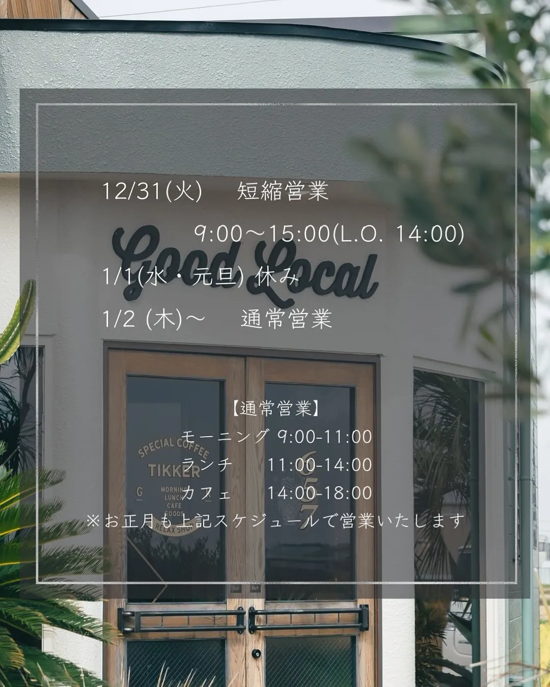 【年始の営業日時について】