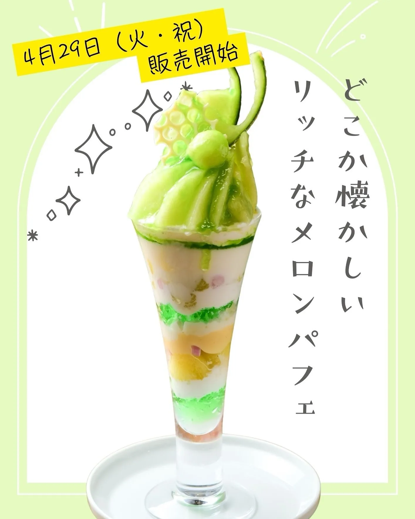 【ノスタルリッチなメロンパフェ販売開始🍈✨】