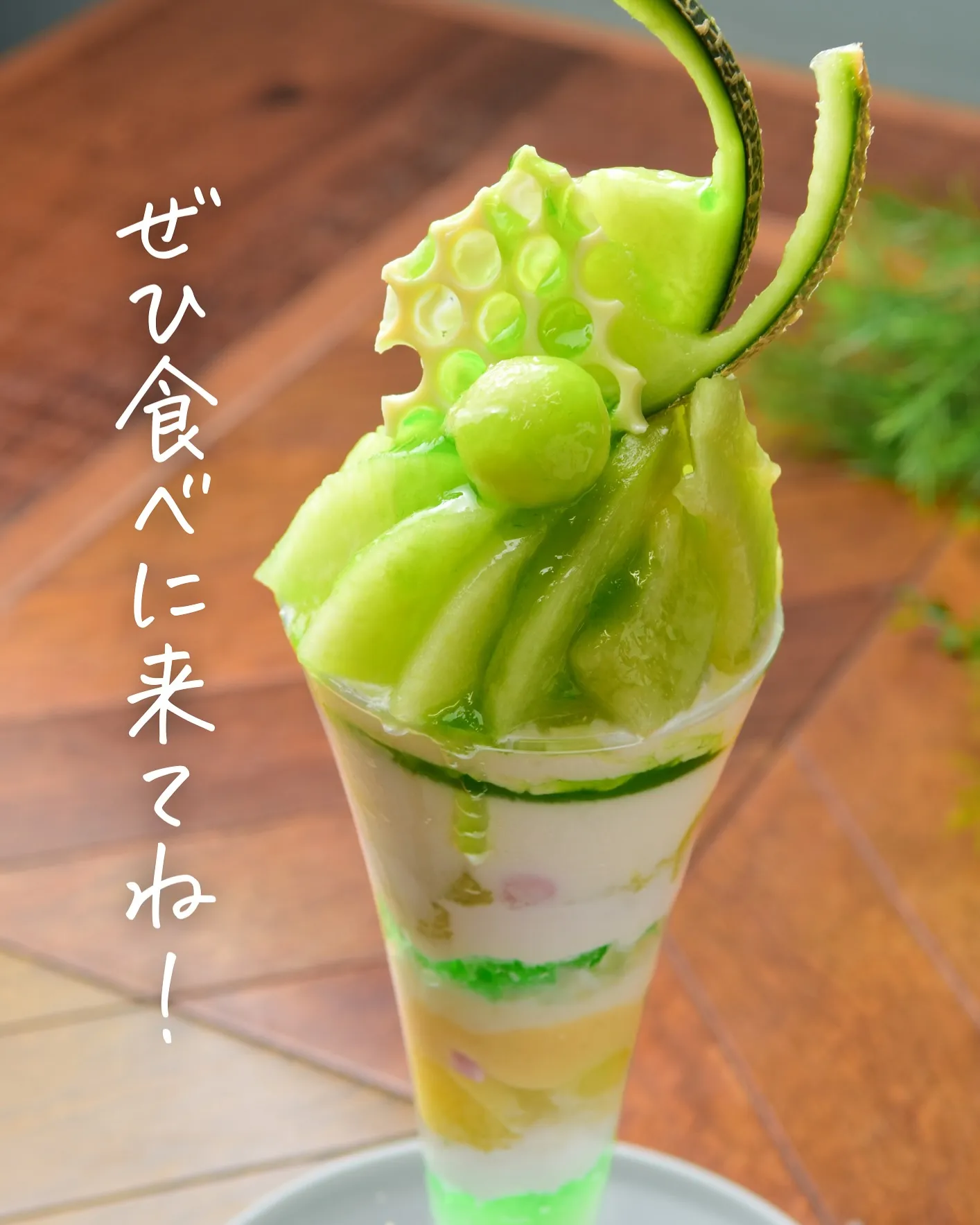 【ノスタルリッチなメロンパフェ販売開始🍈✨】