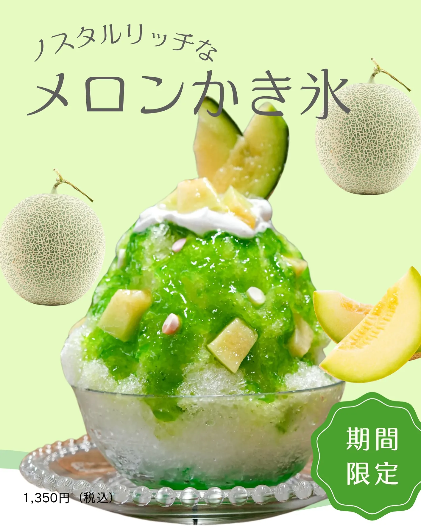 【ノスタルリッチなメロンかき氷 販売開始🍈✨】