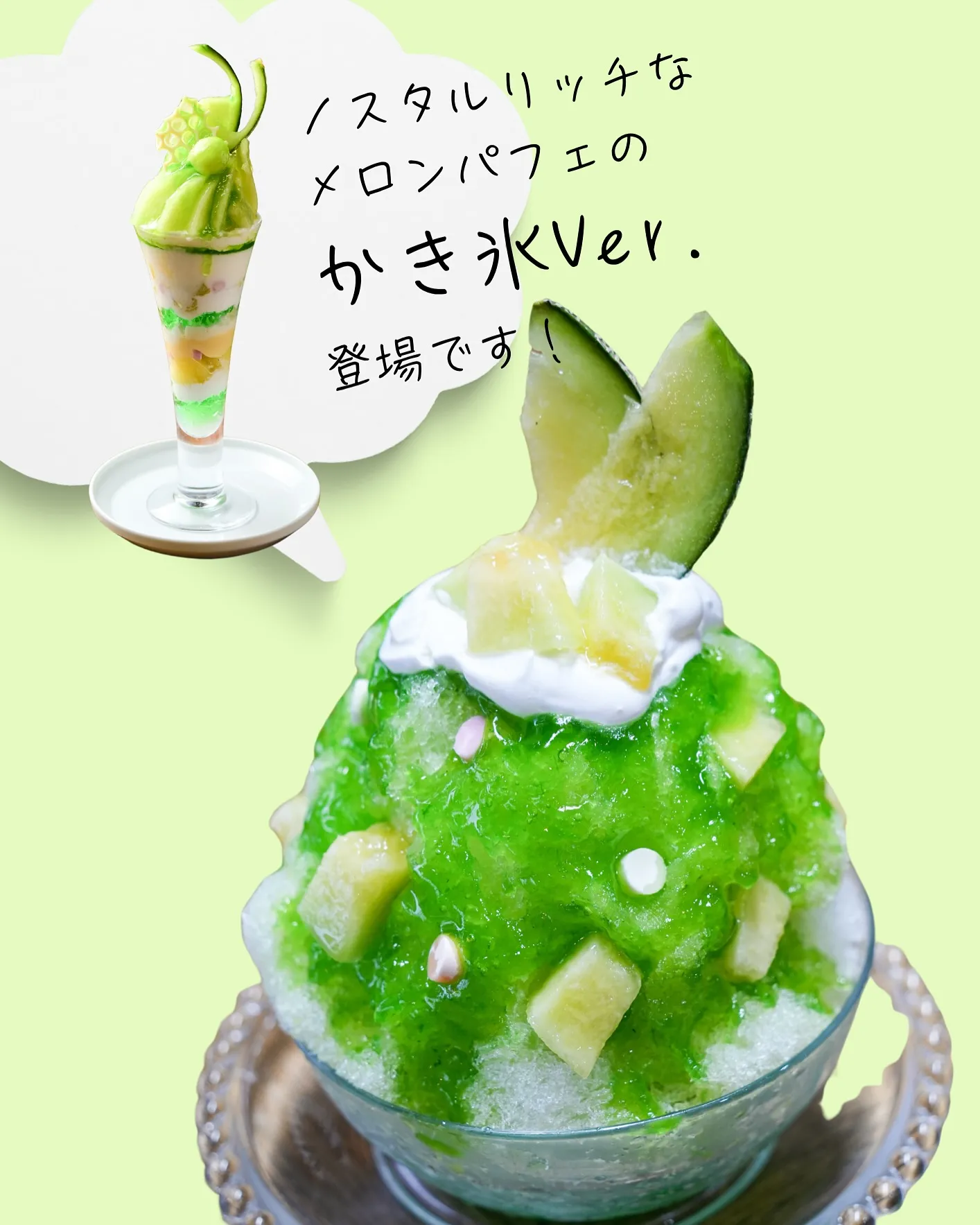 【ノスタルリッチなメロンかき氷 販売開始🍈✨】