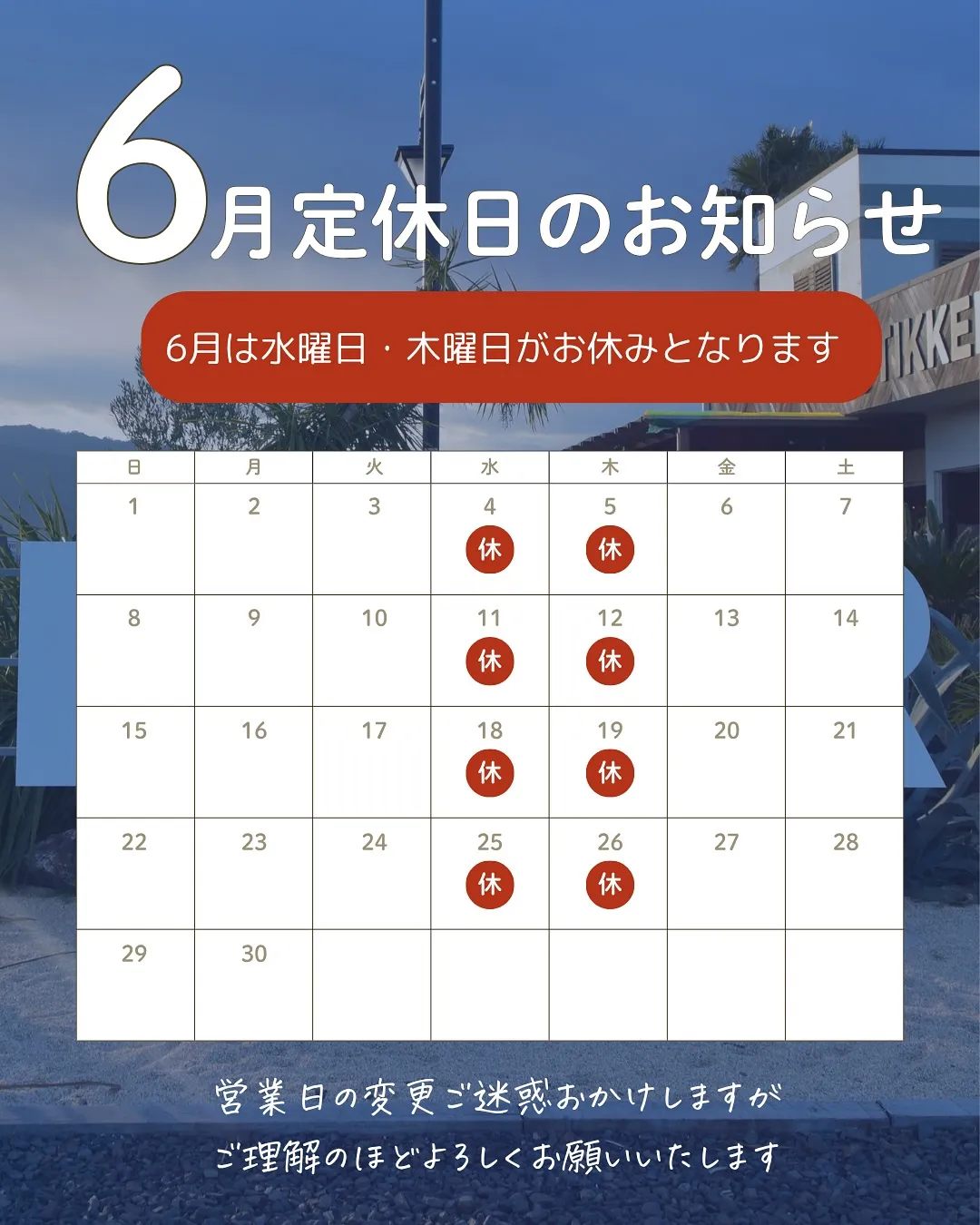 【6月の定休日についてお知らせ】