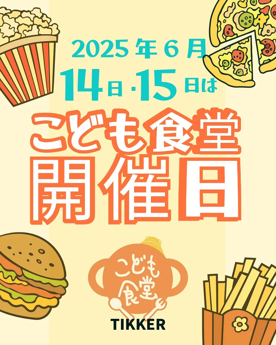 【6月のこども食堂】🍚