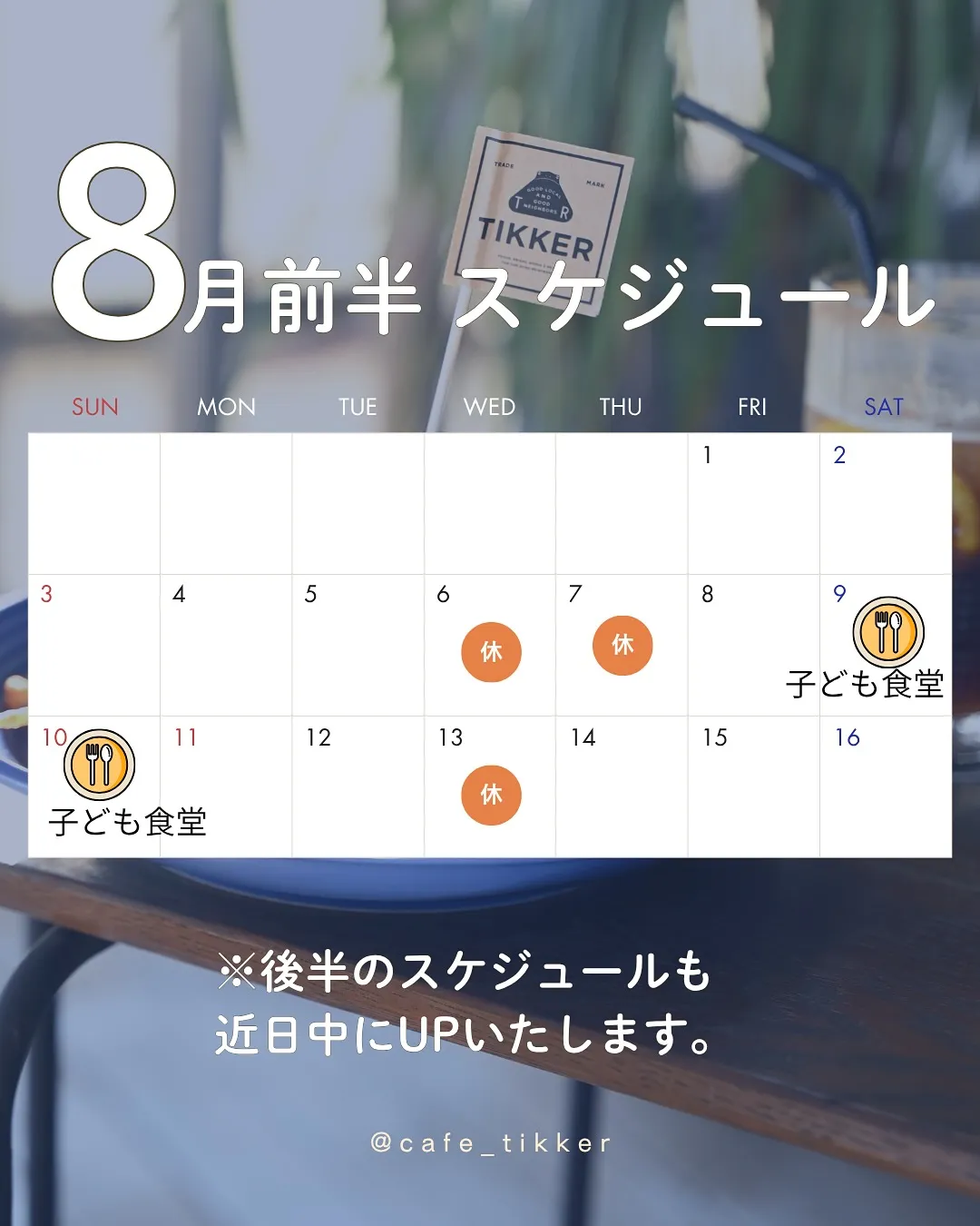 ☀️【TIKKER8月前半の営業とお知らせ】