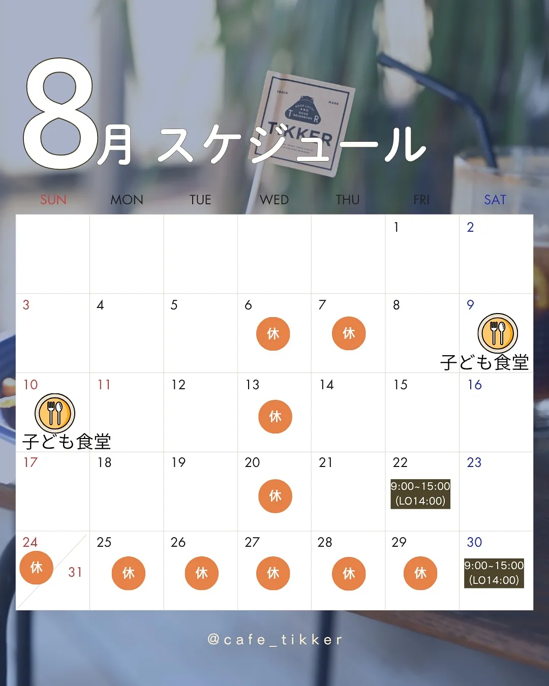 【TIKKER｜8月の営業スケジュール】