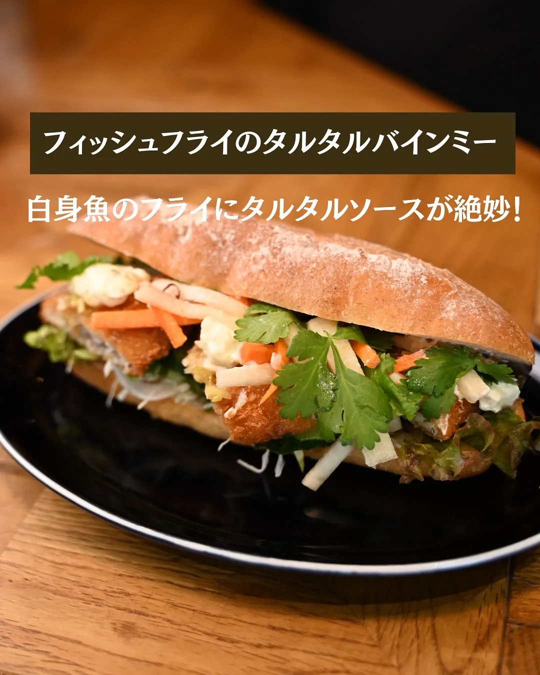 【TIKKER人気定番✨バインミー】