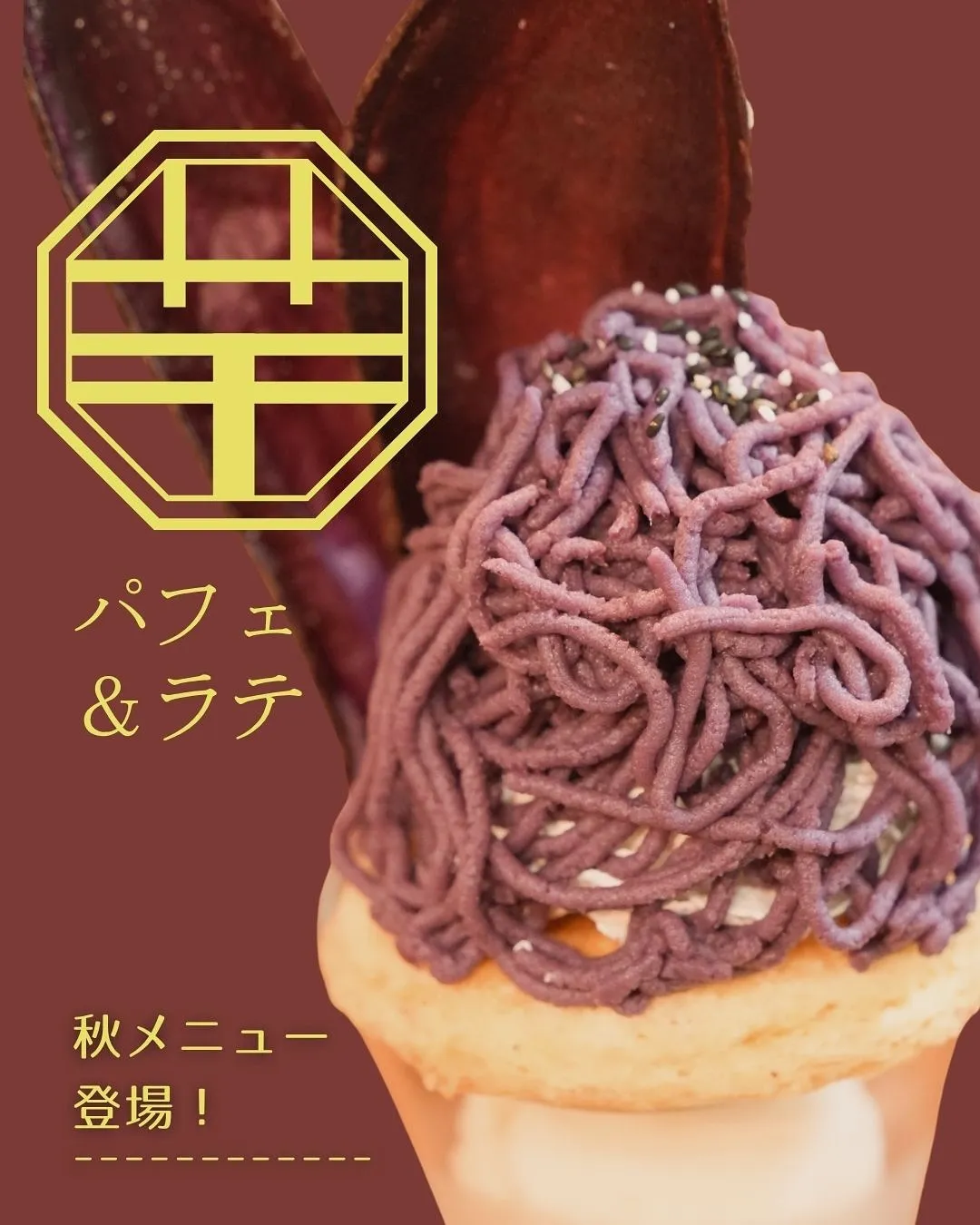 【🍂秋のごほうびスイーツ登場🍠🍁】