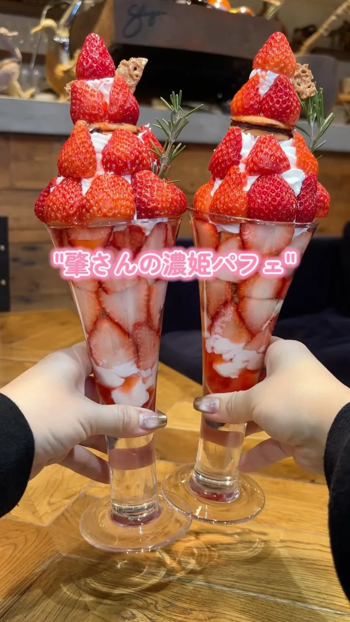 【肇さんの濃姫パフェ🍓】