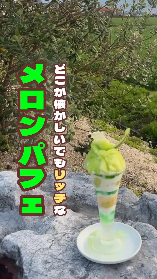 ＼🍈ノスタルリッチなメロンパフェ🍈／