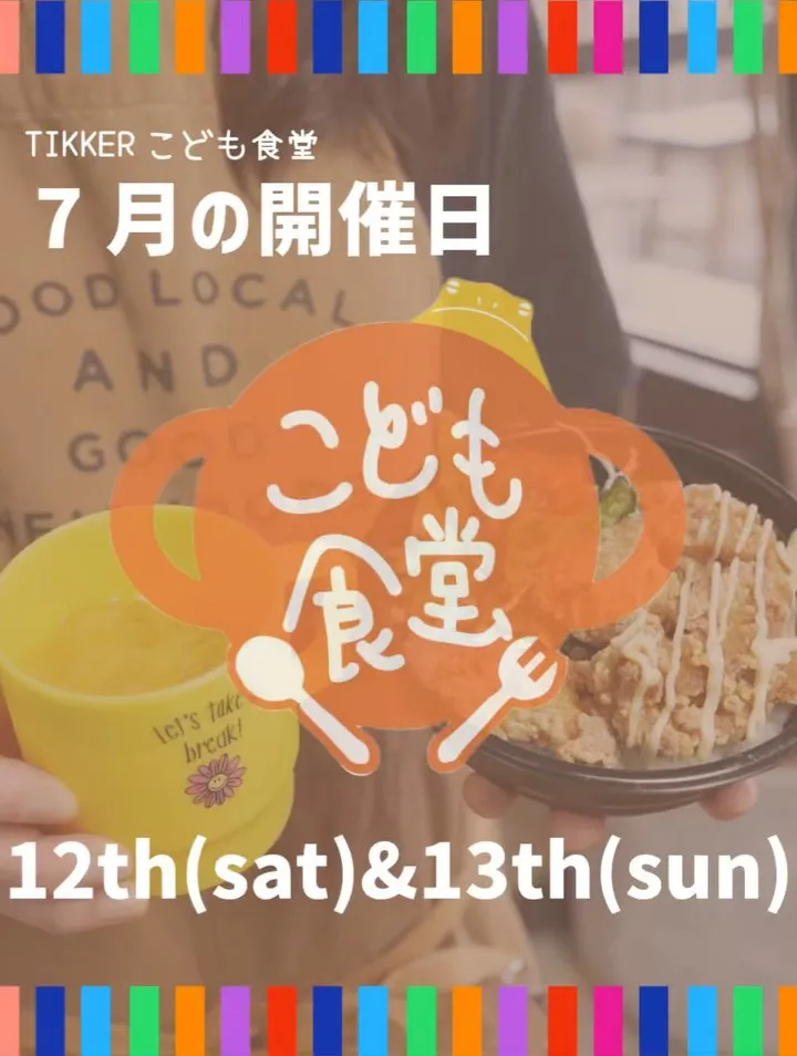 【7月のこども食堂】🍚