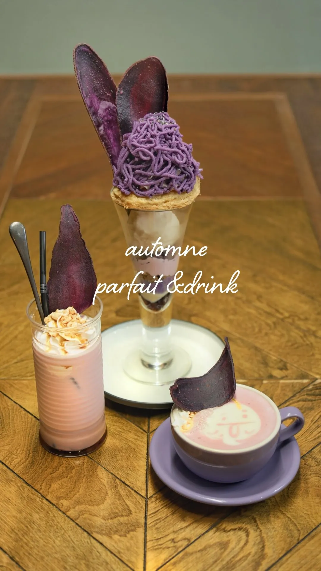 【秋パフェ＆ドリンク】 